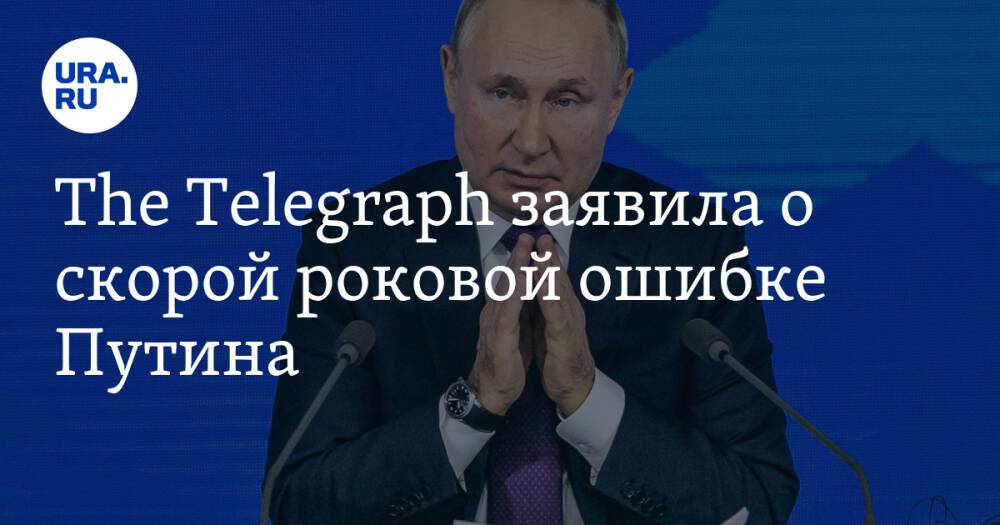 The Telegraph заявила о скорой роковой ошибке Путина