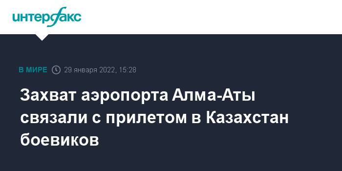 Захват аэропорта Алма-Аты связали с прилетом в Казахстан боевиков