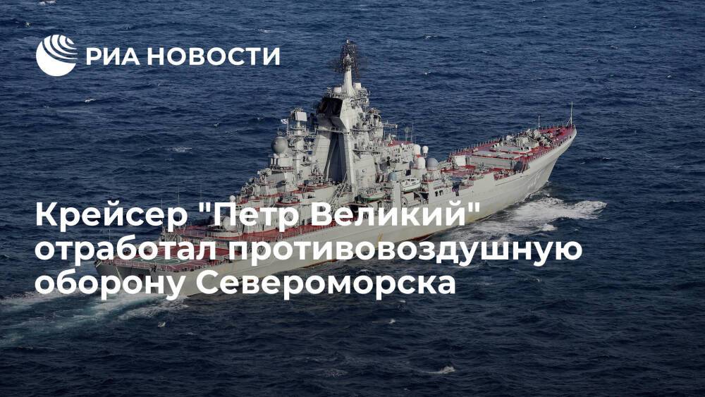 Тяжелый ракетный крейсер "Петр Великий" отработал противовоздушную оборону Североморска
