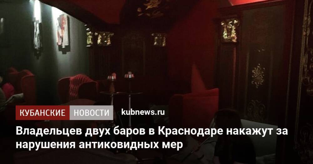 Владельцев двух баров в Краснодаре накажут за нарушения антиковидных мер