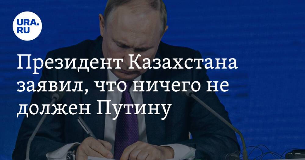 Президент Казахстана заявил, что ничего не должен Путину