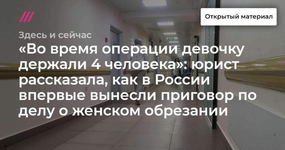 «Во время операции девочку держали 4 человека»: юрист рассказала, как в России впервые вынесли приговор по делу о женском обрезании