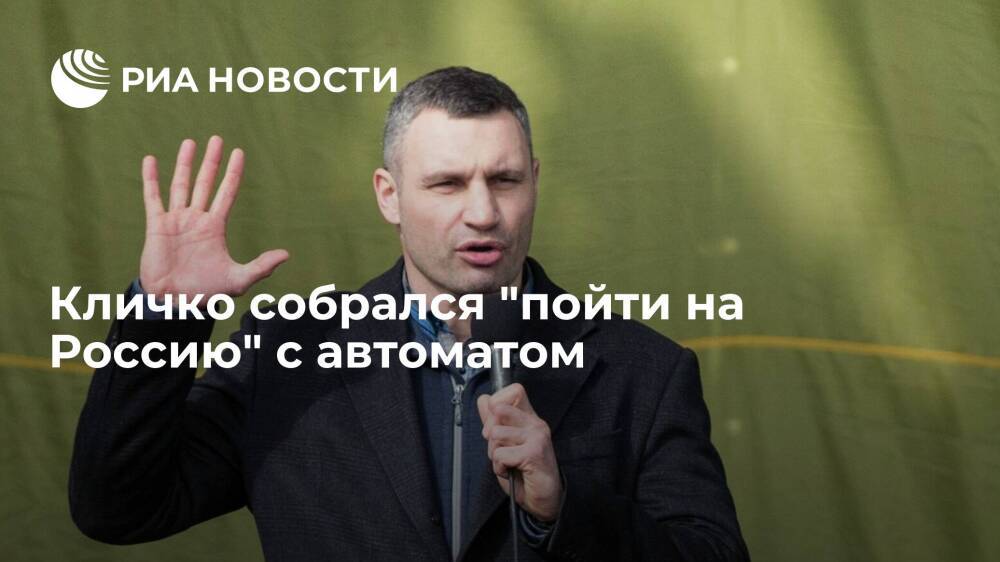 Мэр Киева Кличко: я возьму в руки автомат и пойду против России