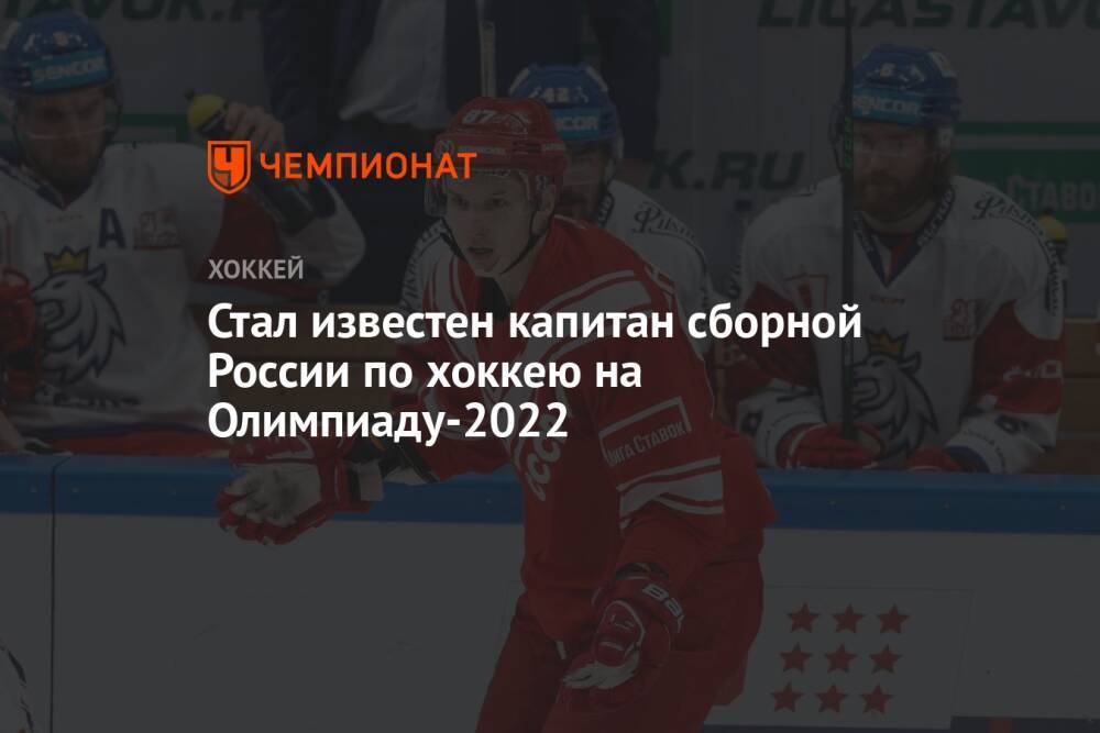 Стал известен капитан сборной России по хоккею на Олимпиаду-2022