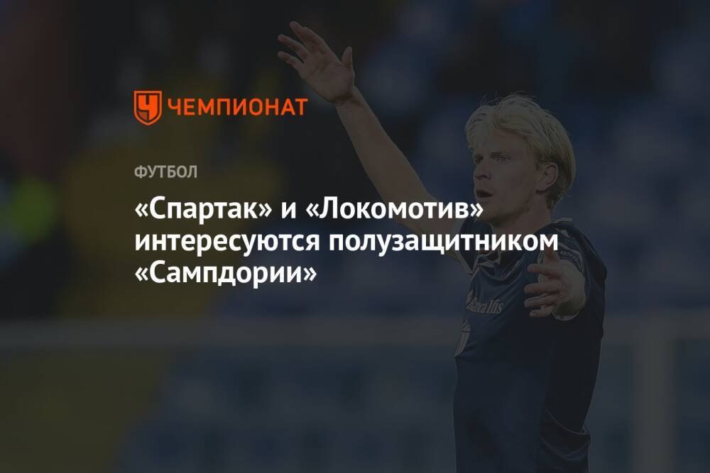 «Спартак» и «Локомотив» интересуются полузащитником «Сампдории»