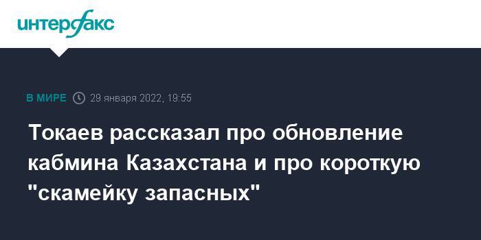 Токаев рассказал про обновление кабмина Казахстана и про короткую "скамейку запасных"