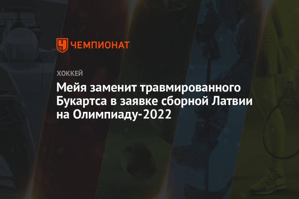 Мейя заменит травмированного Букартса в заявке сборной Латвии на Олимпиаду-2022