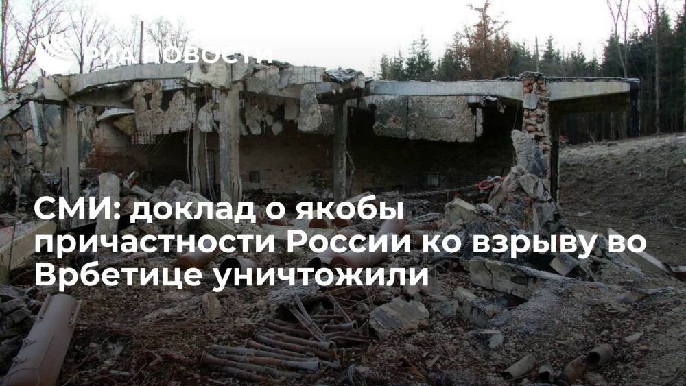 Чешское радио: доклад о якобы причастности России ко взрыву во Врбетице уничтожили