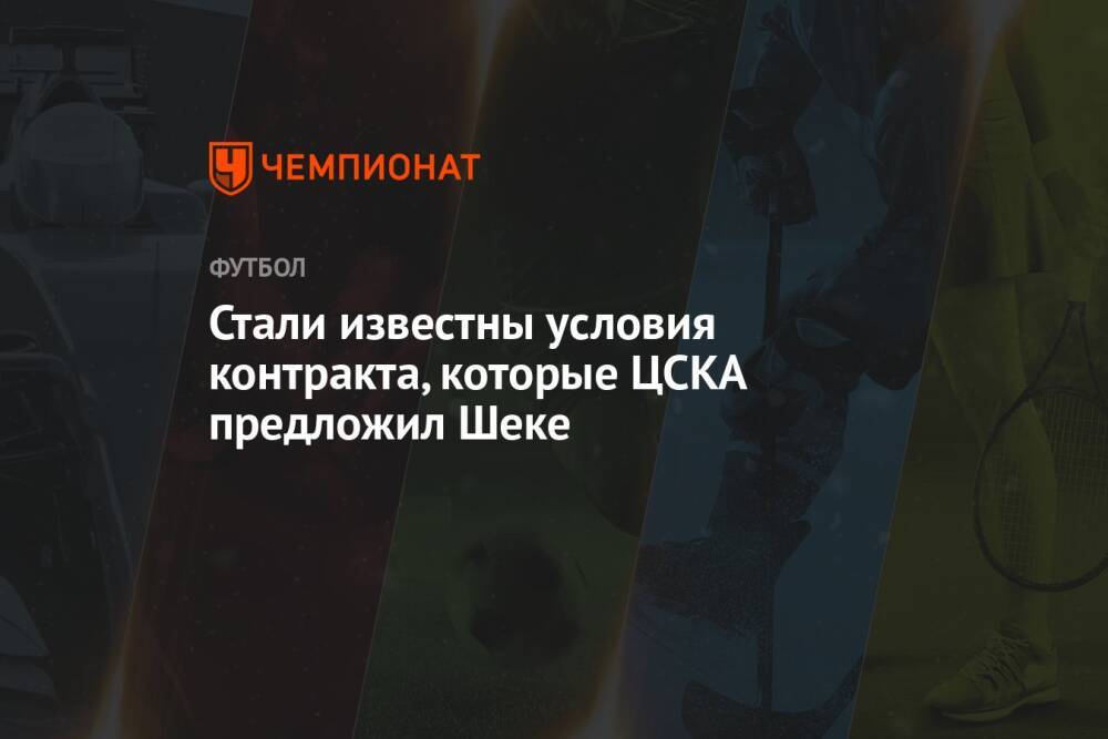 Стали известны условия контракта, которые ЦСКА предложил Шеке