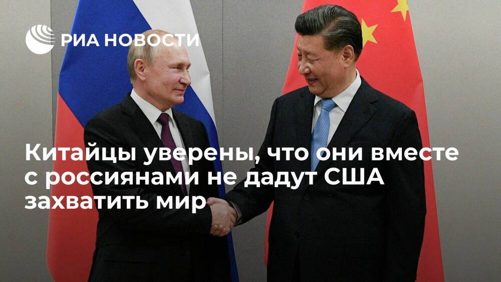 Читатели "Гуаньча": США не смогут захватить мир, пока Россия и Китай вместе