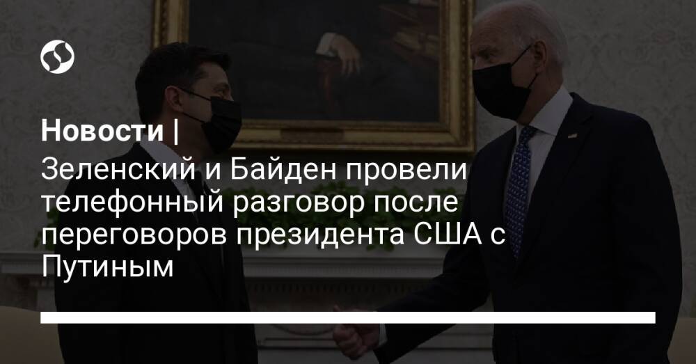 Новости | Зеленский и Байден провели телефонный разговор после переговоров президента США с Путиным