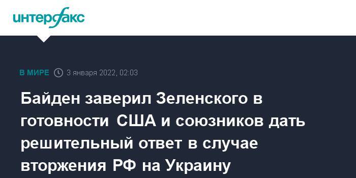 Байден заверил Зеленского в готовности США и союзников дать решительный ответ в случае вторжения РФ на Украину