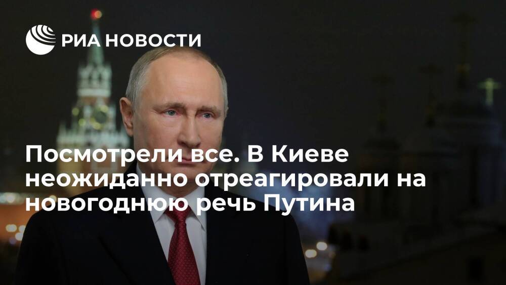 Депутат Рады Кива: на Украине всей страной смотрели новогоднее обращение Владимира Путина