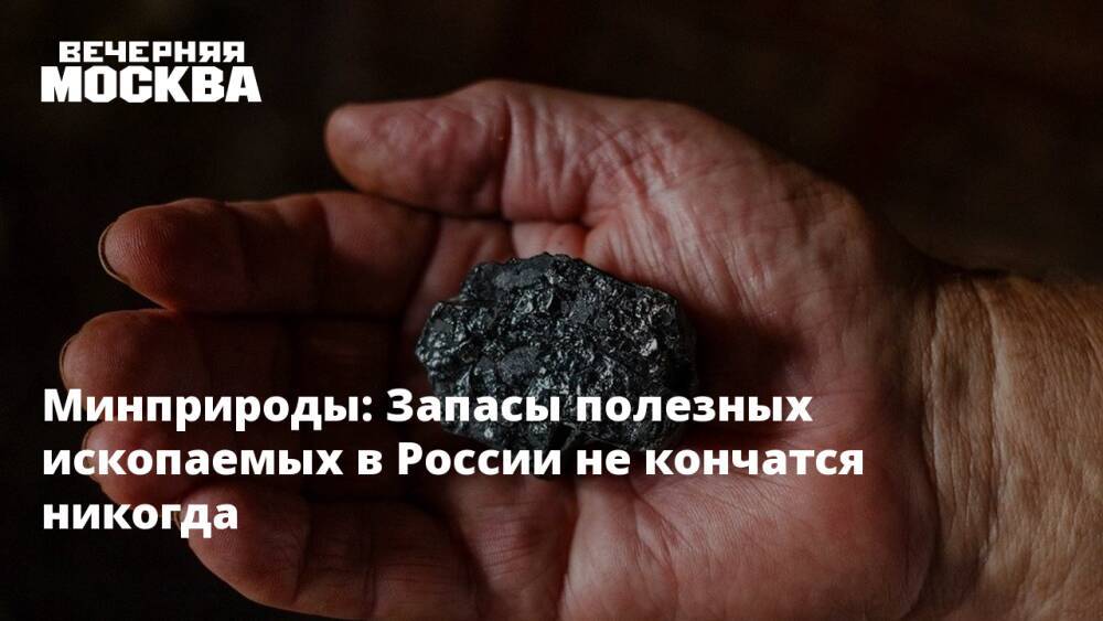 Минприроды: Запасы полезных ископаемых в России не кончатся никогда