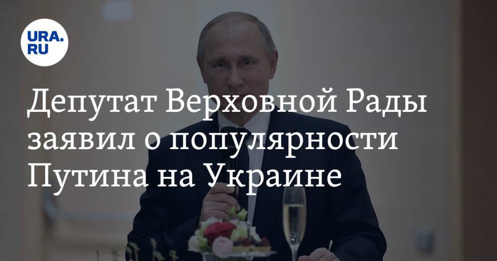 Депутат Верховной Рады заявил о популярности Путина на Украине. «Его поздравление посмотрели все»