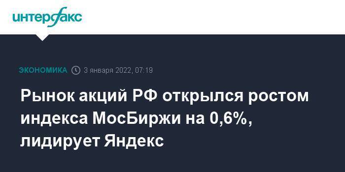 Рынок акций РФ открылся ростом индекса МосБиржи на 0,6%, лидирует Яндекс
