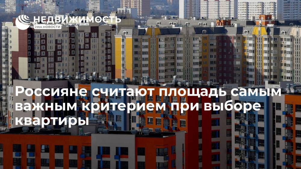 Россияне считают площадь самым важным критерием при выборе квартиры