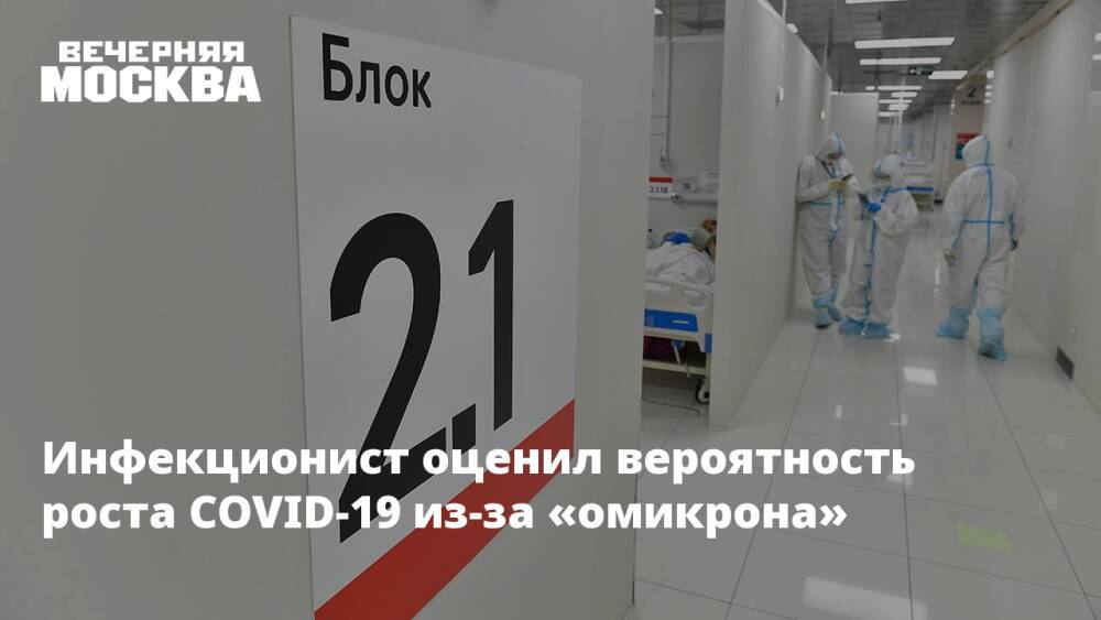 Инфекционист оценил вероятность роста COVID-19 из-за «омикрона»