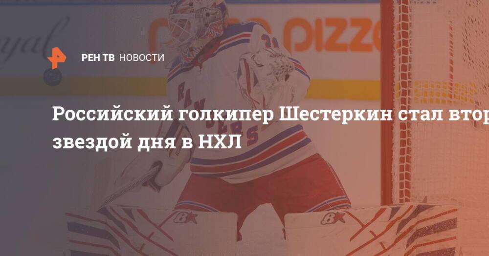 Российский голкипер Шестеркин стал второй звездой дня в НХЛ