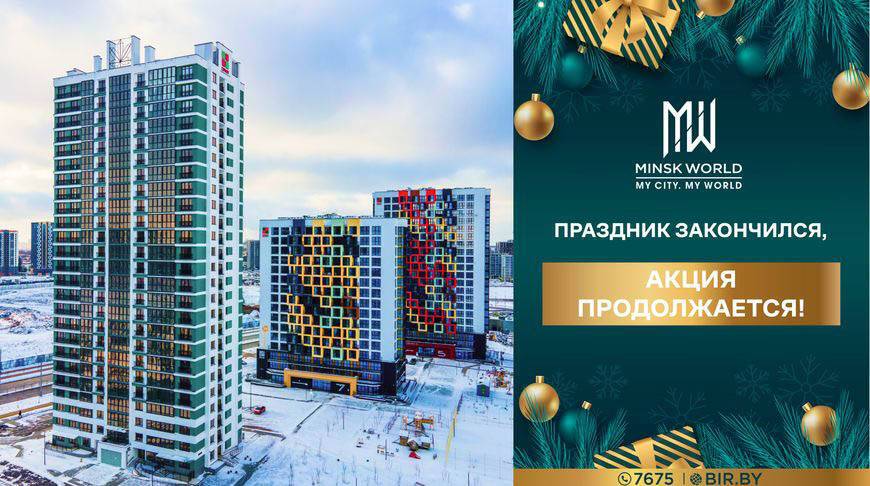 Праздник закончился, а подарки продолжаются! Выгодные цены и гибкие условия оплаты в Minsk World!