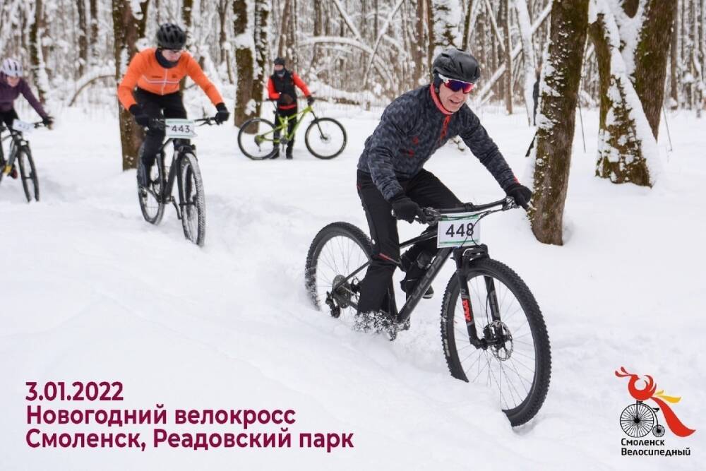 Традиционный Смоленский Новогодний велокросс - уже сегодня