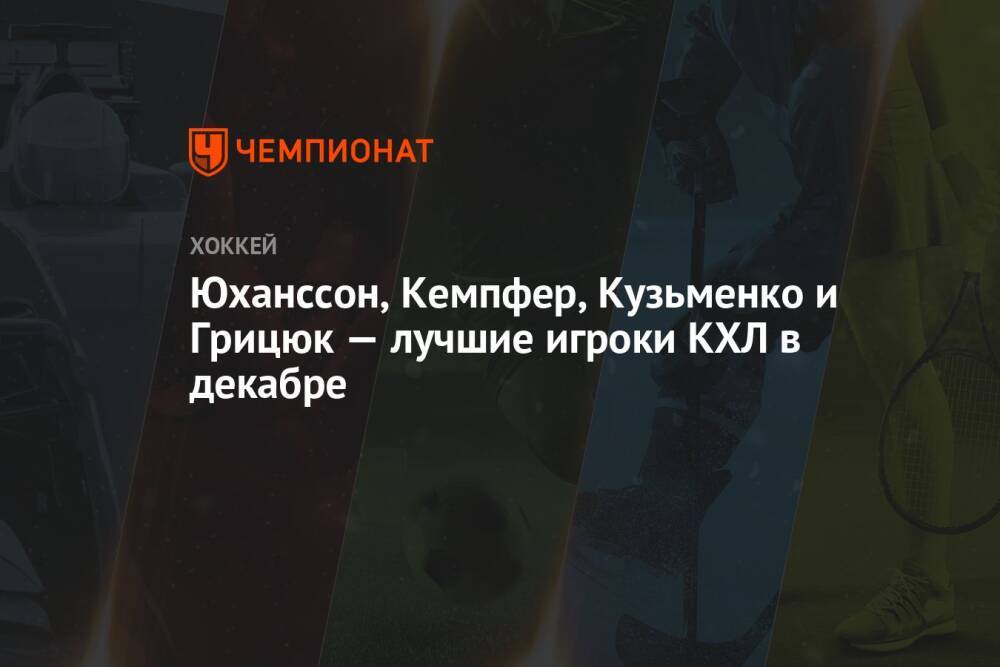 Юханссон, Кемпфер, Кузьменко и Грицюк — лучшие игроки КХЛ в декабре