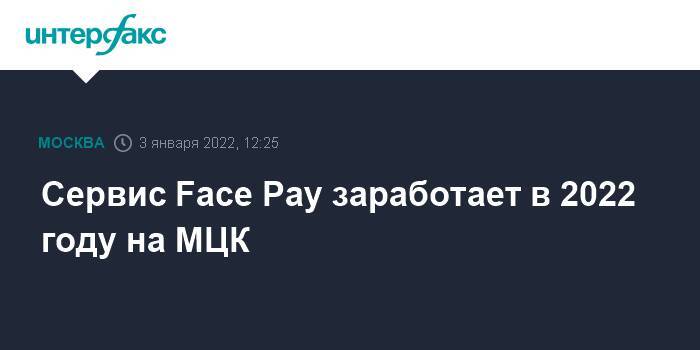 Сервис Face Pay заработает в 2022 году на МЦК