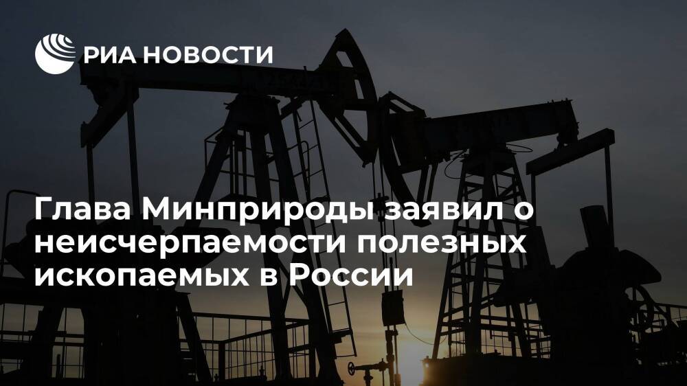 Глава Минприроды Козлов заявил о неисчерпаемости запасов полезных ископаемых в России