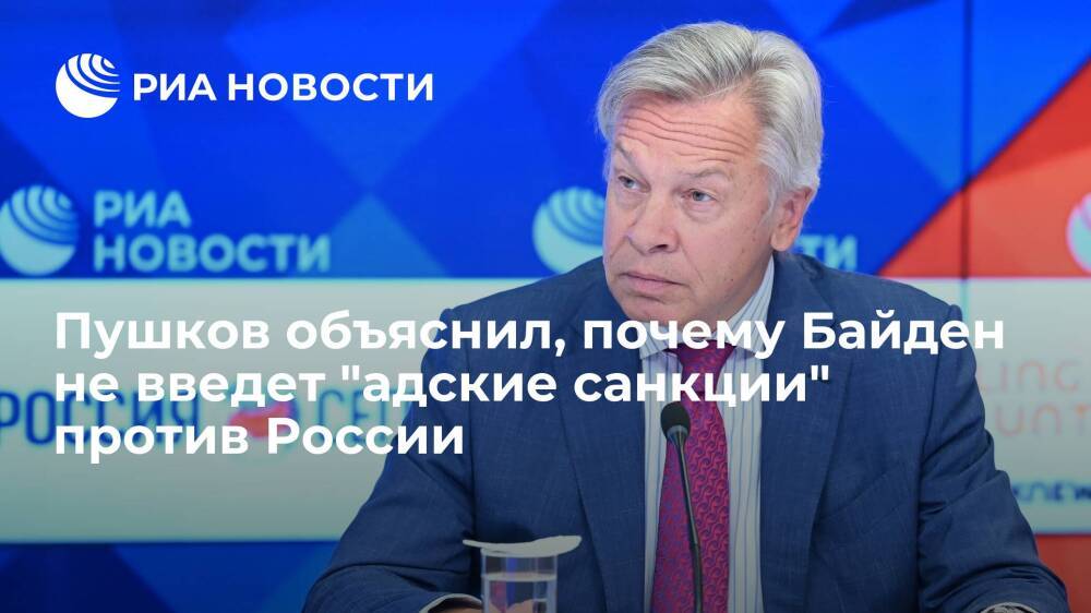 Сенатор Пушков назвал крайне жесткие санкции последним рычагом давления Байдена на Россию