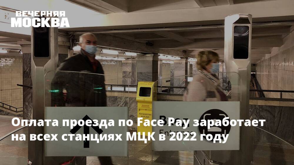 Оплата проезда по Face Pay заработает на всех станциях МЦК в 2022 году