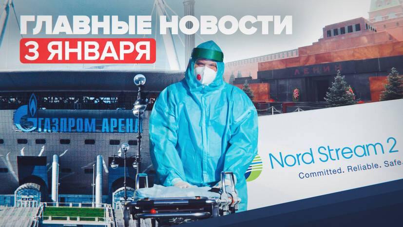 Новости дня — 3 января: отравление детей в Омске, ситуация с сертификацией «Северного потока — 2»