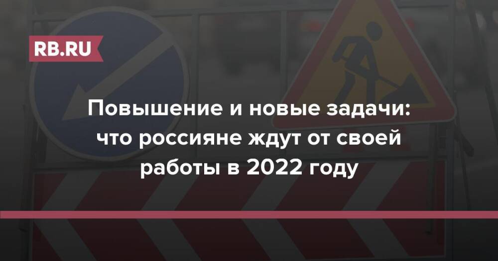 Повышение и новые задачи: что россияне ждут от своей работы в 2022 году