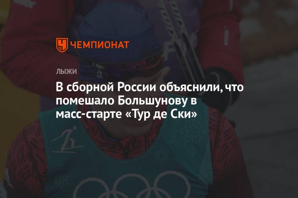 В сборной России объяснили, что помешало Большунову в масс-старте «Тур де Ски»