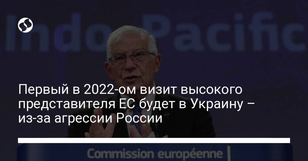 Первый в 2022-ом визит высокого представителя ЕС будет в Украину – из-за агрессии России