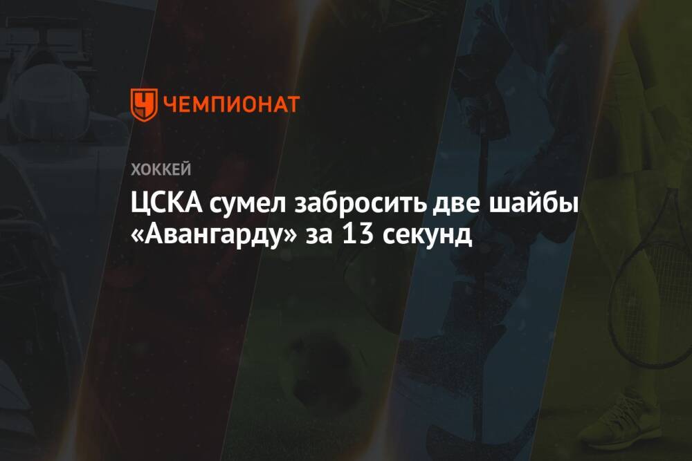 ЦСКА сумел забросить две шайбы «Авангарду» за 13 секунд