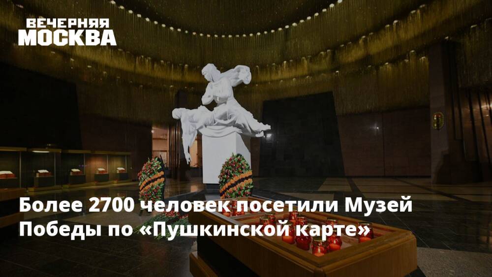 Более 2700 человек посетили Музей Победы по «Пушкинской карте»