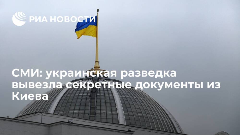 Washington Post: разведка Украины вывезла из Киева секретную документацию за запад страны