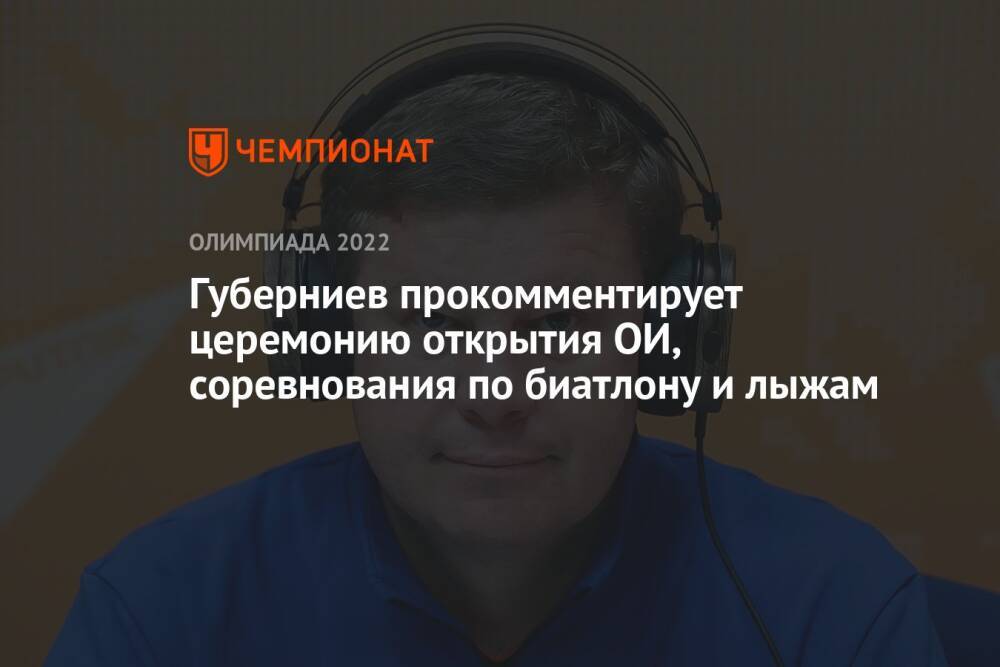 Губерниев прокомментирует церемонию открытия ОИ, соревнования по биатлону и лыжам
