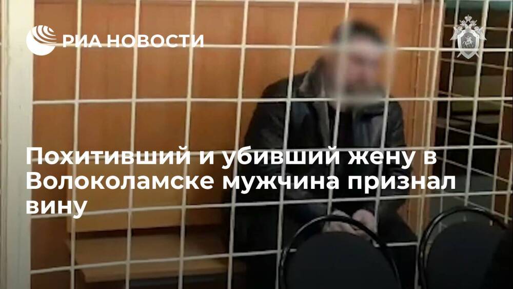 Похитивший и убивший жену в Волоколамске мужчина сознался, ему предъявили обвинение