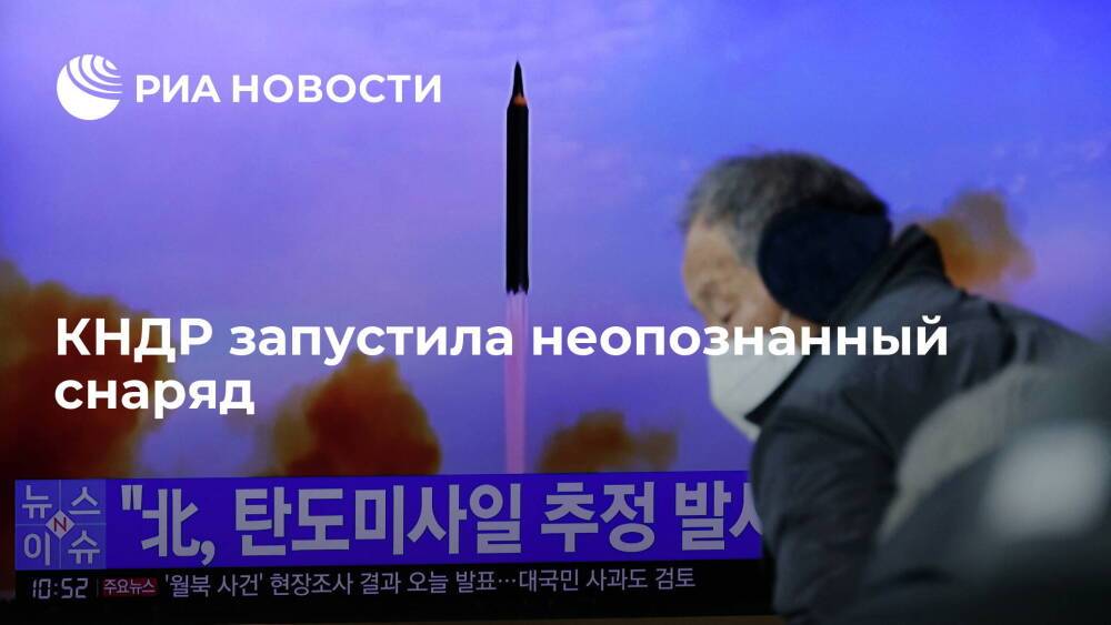 Начальники штабов Южной Кореи: КНДР запустила неопознанный снаряд в сторону Японского моря