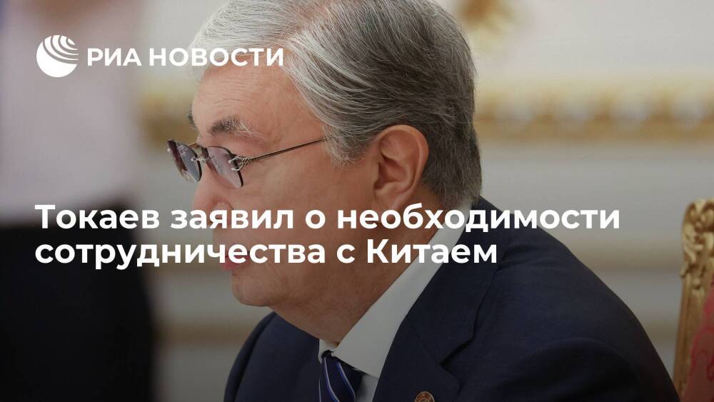Президент Казахстана Токаев заявил о необходимости сотрудничества с Китаем