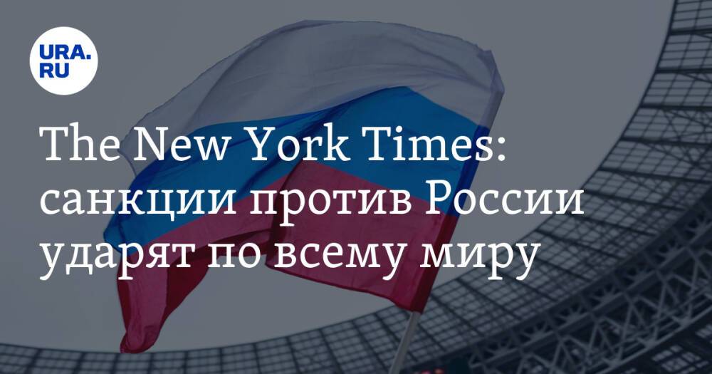 The New York Times: санкции против России ударят по всему миру
