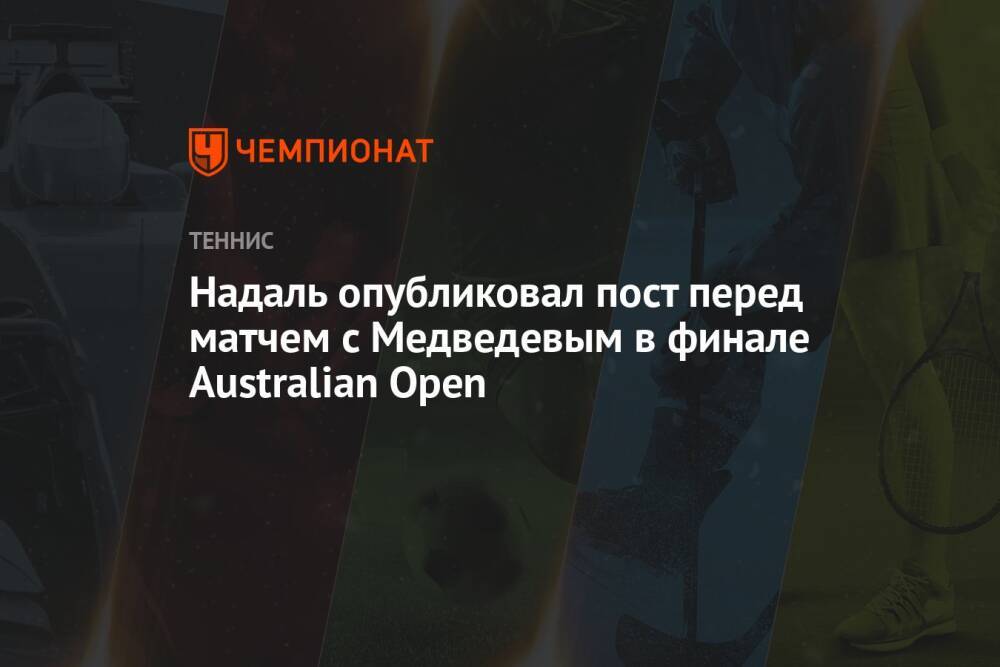 Надаль опубликовал пост перед матчем с Медведевым в финале Australian Open