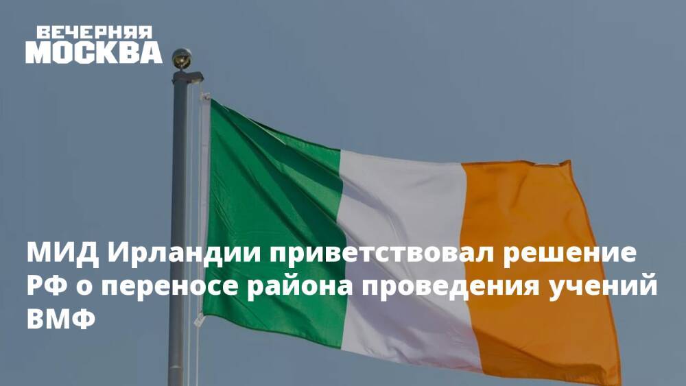 МИД Ирландии приветствовал решение РФ о переносе района проведения учений ВМФ