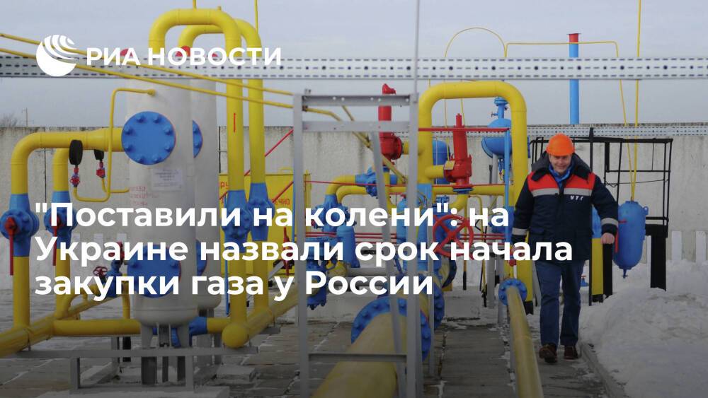 Эксперт Корнейчук: Киев начнет покупать газ у России после открытия "Северного потока — 2"