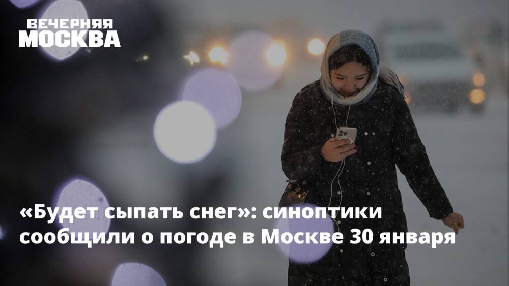 «Будет сыпать снег»: синоптики сообщили о погоде в Москве 30 января