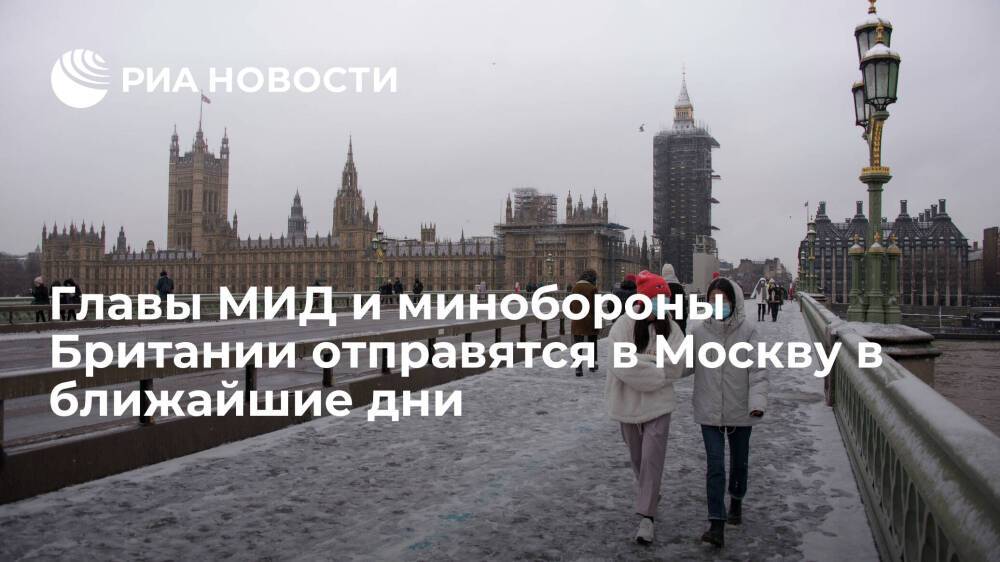 Глава МИД Великобритании Трасс и министр обороны Уоллес отправятся в Москву на переговоры