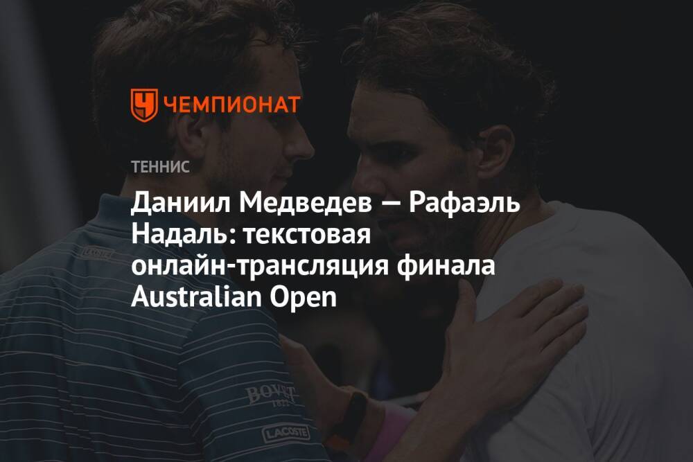 Даниил Медведев — Рафаэль Надаль, Australian Open, финал, текстовая онлайн-трансляция матча