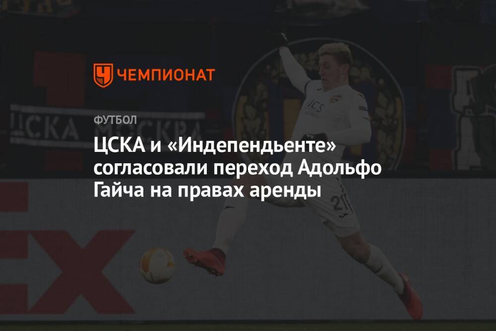 ЦСКА и «Индепендьенте» согласовали переход Адольфо Гайча на правах аренды