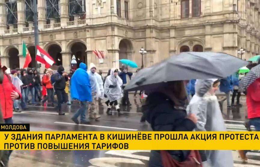Акция протеста против повышения тарифов прошла у здания парламента в Кишинёве